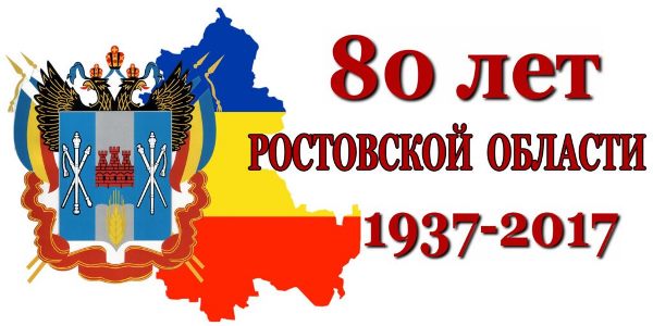 3 сентября 2017 года исполняется 80 лет со дня образования Ростовской области. В этот день в 1937 году ЦИК СССР принял постановление о разделении Азово-Черноморского края на Краснодарский край и Ростовскую область. 3 сентября 2017 года исполняется 80 лет со дня образования Ростовской области. В этот день в 1937 году ЦИК СССР принял постановление о разделении Азово-Черноморского края на Краснодарский край и Ростовскую область.